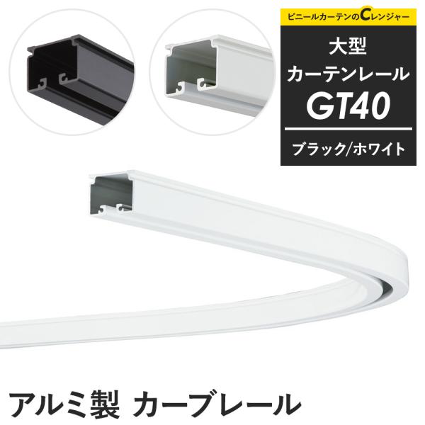 カーテンレール 大型レール 業務用 工場用 GT40 ブラック ホワイト カーブレール 820mm×...