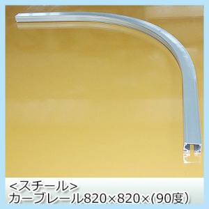 カーテンレール 大型レール 業務用 工場用 GT40 スチール製 カーブレール 820×820×50...