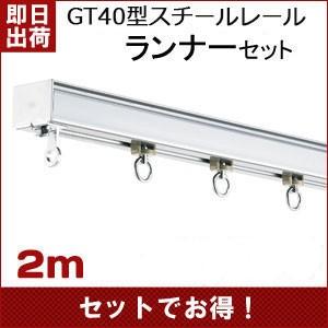 友安製作所 カーテンレール 大型レール 業務用 GT40 工場 倉庫