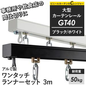 友安製作所 カーテンレール 大型レール 業務用 GT40 工場 倉庫