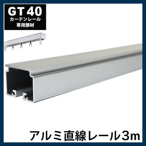 カーテンレール 大型レール 業務用 工場用 GT40 アルミ製 直線レール 3ｍ サイズオーダー H...