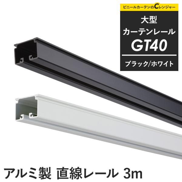 カーテンレール 大型レール 業務用 工場用 GT40 ブラック ホワイト 直線レール 201〜300...