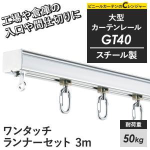 カーテンレール 大型レール 業務用 GT40 工場 倉庫 ガレージ ビニールカーテン用 スチール製 3m ワンタッチランナーセット H-N-0