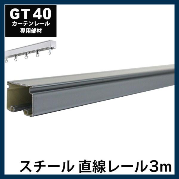 カーテンレール 大型レール 業務用 工場用 GT40 スチール製 直線レール 3ｍ サイズオーダー ...