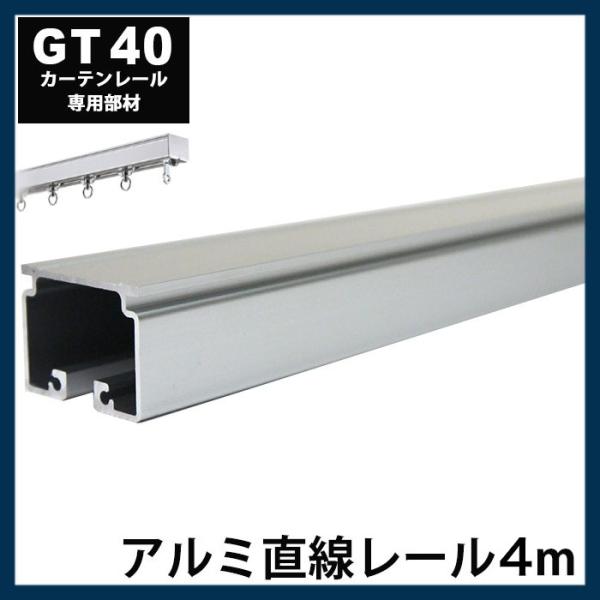 カーテンレール 大型レール 業務用 工場用 GT40 アルミ製 直線レール 4ｍ サイズオーダー H...