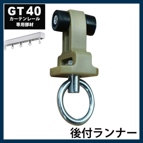 カーテンレール 大型レール 業務用 工場用 GT40 後付ランナー H-N-0