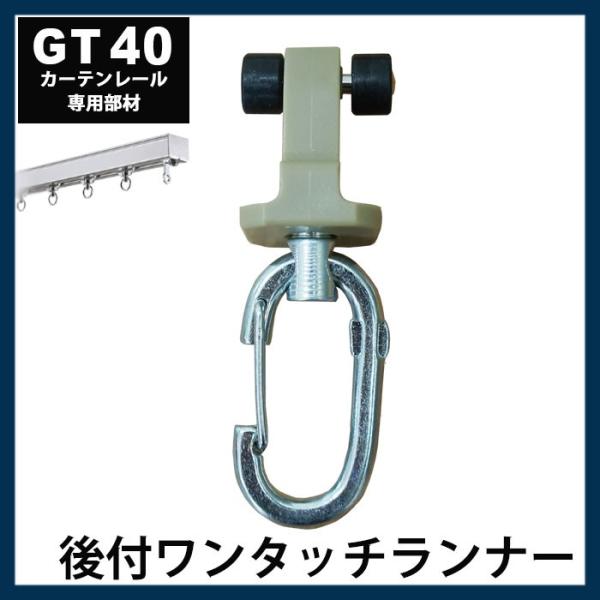 カーテンレール 大型レール 業務用 工場用 GT40 後付ワンタッチランナー H-N-0