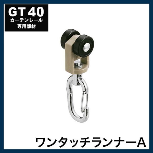 カーテンレール 大型レール 業務用 工場用 GT40 ワンタッチランナーA H-N-0