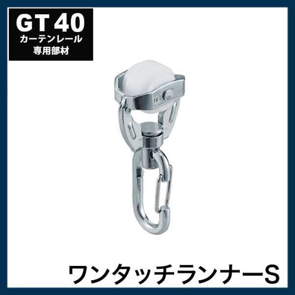 カーテンレール 大型レール 業務用 工場用 GT40 ワンタッチランナーS JQ