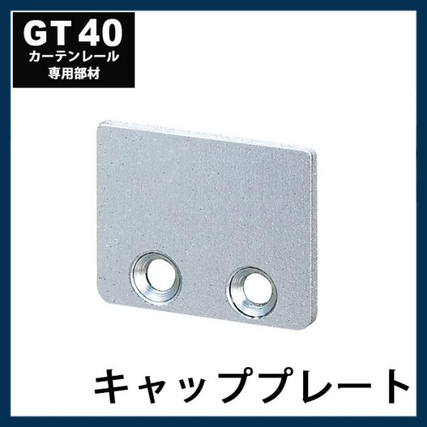 カーテンレール 大型レール 業務用 工場用 GT40専用 エンドキャップ JQ