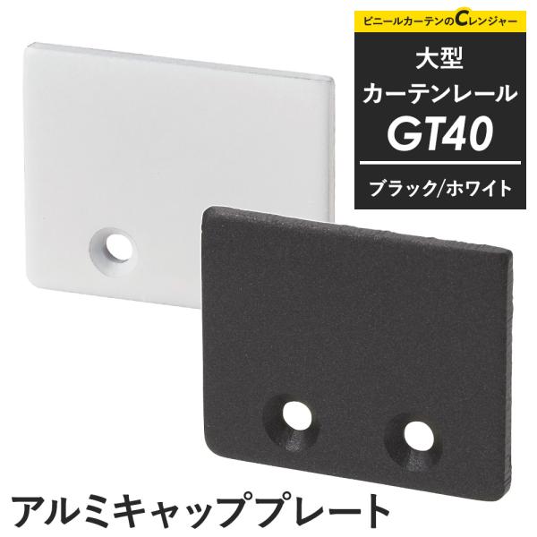 カーテンレール 大型レール 業務用 工場用 GT40 ブラック ホワイト キャッププレート 部材のみ...