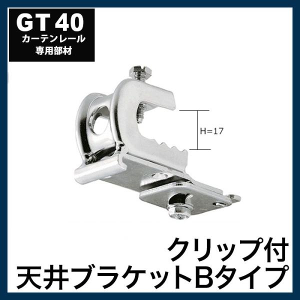 カーテンレール 大型レール 業務用 工場用 GT40 クリップ付天井ブラケット Bタイプ H鋼用 鋼...