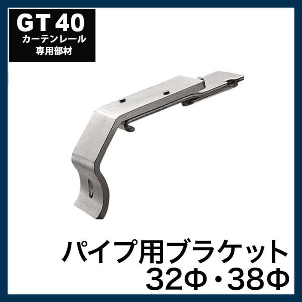 カーテンレール 大型レール 業務用 工場用 GT40 パイプ用ブラケット JQ