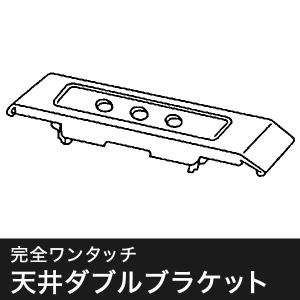 カーテンレール 完全ワンタッチ天井ダブルブラケット コントラクト17型専用 天井付け用 1個 JQ｜c-ranger