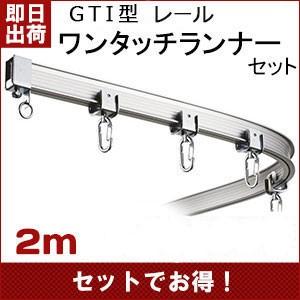 カーテンレール３m　10本　セット 友安製作所 カーテンレール 大型レール 曲がる 業務用 工場用 GTI