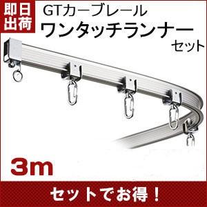 カーテンレール 大型レール 曲がる 業務用 工場用 GTI レールセット ワンタッチランナー 3m｜c-ranger
