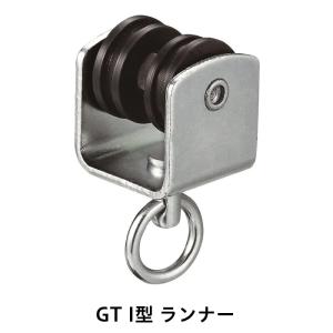 カーテンレール 大型レール 曲がる 業務用 工場用 GTI用 ランナー｜c-ranger