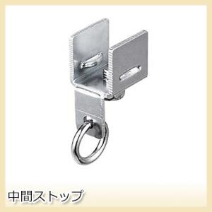 カーテンレール 大型レール 曲がる 業務用 工場用 GTI用 中間ストップ H-N-0