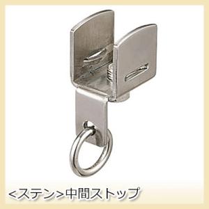 カーテンレール 大型レール 曲がる 業務用 工場用 GTI用 ステン中間ストップ JQ