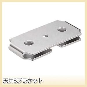カーテンレール 大型レール 曲がる 業務用 工場用 GTI用 天井付Sブラケット H-N-0