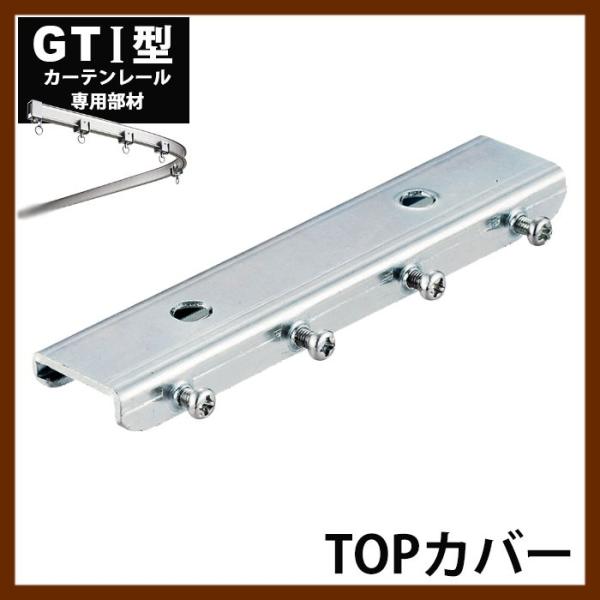カーテンレール 大型レール 曲がる 業務用 工場用 GTI用 TOPカバー H-N-0