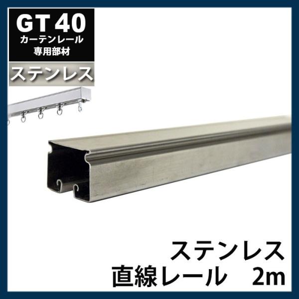 カーテンレール 大型レール 業務用 工場用 GT40 ステンレスレール用 直線レール2ｍ ステンレス...