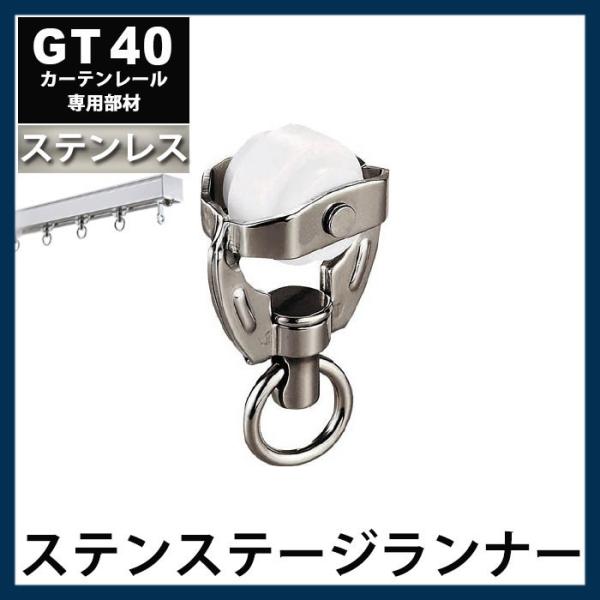 カーテンレール 大型レール 業務用 工場用 GT40 ステンレスレール用 ステージランナー 部材のみ...