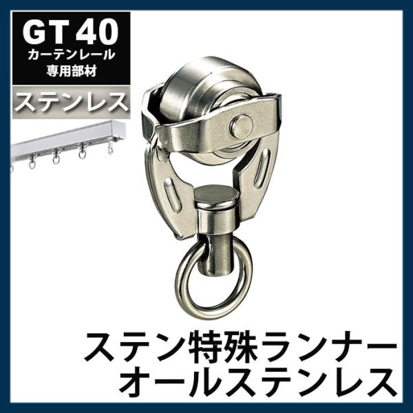 カーテンレール 大型レール 業務用 工場用 GT40 ステンレスレール用 特殊ランナー 部材のみ J...