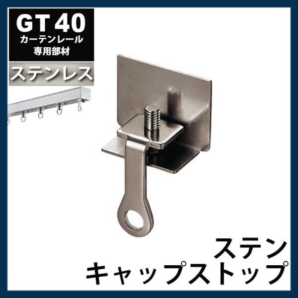 カーテンレール 大型レール 業務用 工場用 GT40 ステンレスレール用 キャップストップ 部材のみ...