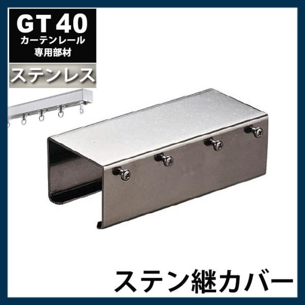 カーテンレール 大型レール 業務用 工場用 GT40 ステンレスレール用 継カバー 部材のみ JQ