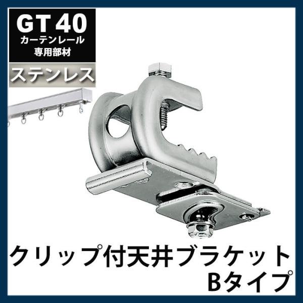 カーテンレール 大型レール 業務用 工場用 GT40 ステンレスレール用 クリップ付天井ブラケットB...