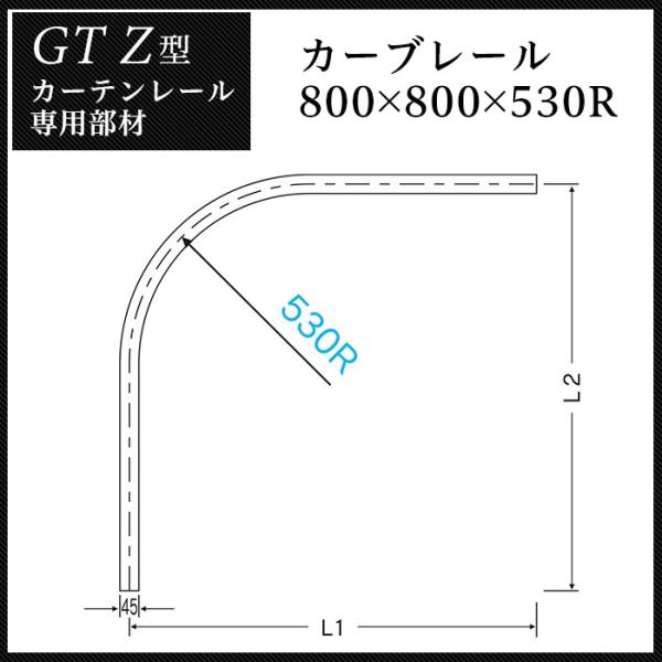 カーテンレール 大型レール 業務用 工場用 GTZ アルミレール用 カーブレール 800×800×5...
