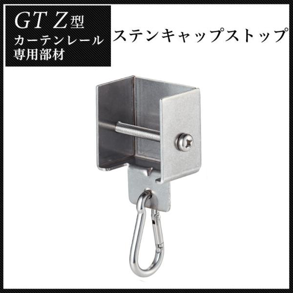 カーテンレール 大型レール 業務用 工場用 GTZ アルミレール用 ステンキャップストップ 部材のみ...