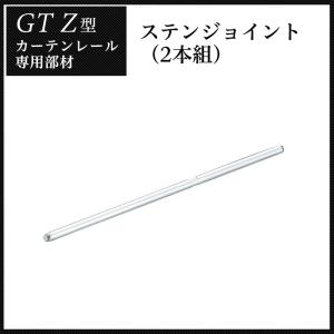 カーテンレール 大型レール 業務用 工場用 GTZ アルミレール用 ステンジョイント 2本組 部材のみ JQ