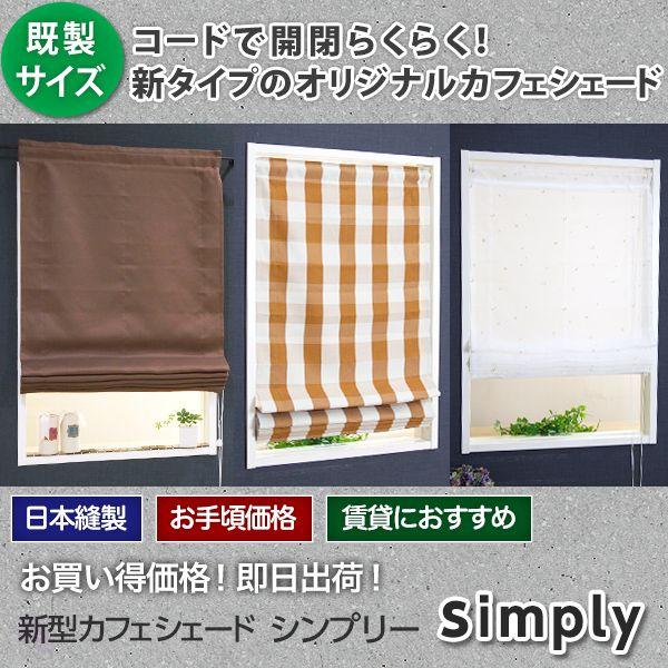 シェード 小窓用 巾45×丈150 シンプリー OKC5