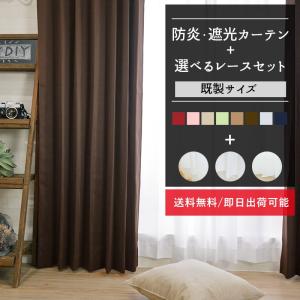 友安製作所 厚地カーテン レースカーテン セット 4枚組セット 幅 巾100