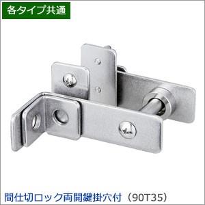 友安製作所 間仕切ポール用 間仕切ロック両開鍵掛穴付 TT90T35