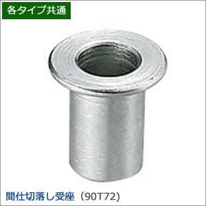 間仕切ポール 間仕切り用 間仕切落し受座12Φ用 TT90T72 JQ