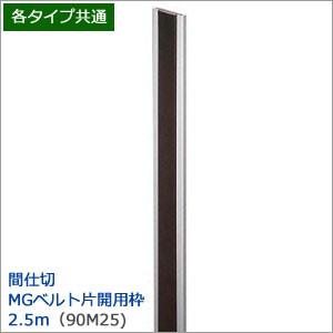 間仕切ポール用 片開用枠 マグネットベルト入 2.5ｍ TT90W25 JQ