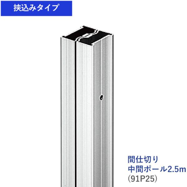 爆買 間仕切ポール 間仕切り 挟込みタイプ GT30 GT40 対応 中間ポール 2.5ｍ TT91...