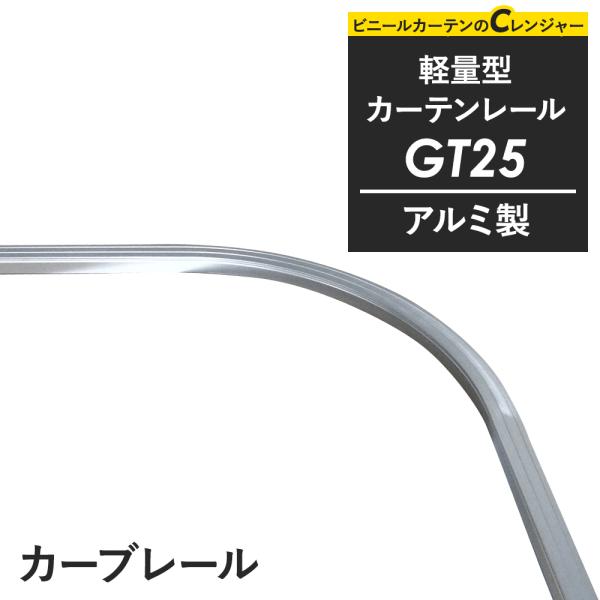 カーテンレール 大型レール 軽量 間仕切り GT25 アルミ製 カーブレール 800×800×300...