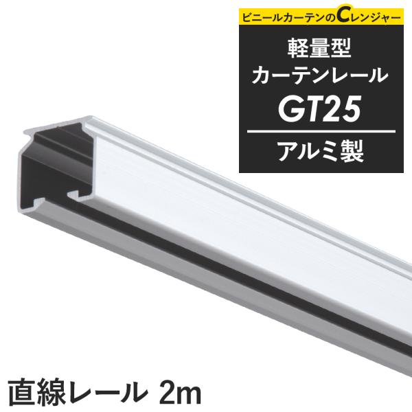 カーテンレール 大型レール 軽量 間仕切り GT25 アルミ製 直線レール 2ｍ H-N-0