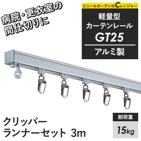 カーテンレール 大型レール 軽量 間仕切り アルミ製 3m GT25 クリッパーランナーセット