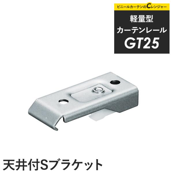カーテンレール 大型レール 軽量 間仕切り GT25 天井付Sブラケット H-N-0
