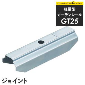 カーテンレール 大型レール 軽量 間仕切り GT...の商品画像