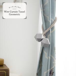 カーテンタッセル おしゃれ ワイヤー ジオメトリック