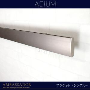 カーテンレール アイアンレール ADIUM アンバサダー シングルブラケット 5〜6ｍまで｜c-ranger