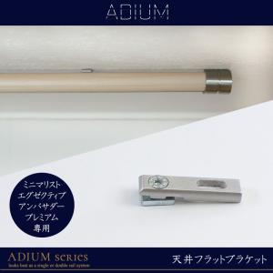 カーテンレール アイアンレール ADIUM 専用 部材 天井ブラケット フラットブラケット｜c-ranger