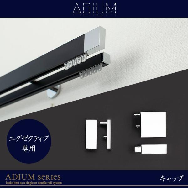 カーテンレール アイアンレール ADIUM 専用 部材 キャップ エグゼクティブ用 H-N-0