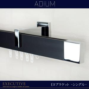 カーテンレール アイアンレール ADIUM エグゼクティブ EXシングルブラケット 7〜8ｍまで｜c-ranger